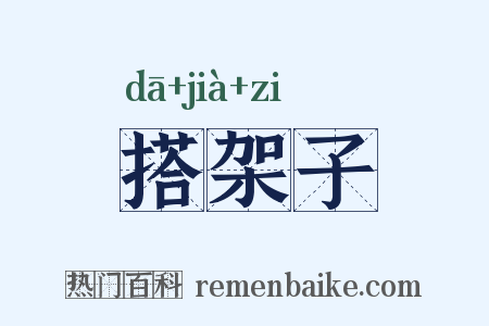 搭架子是什么意思的图片